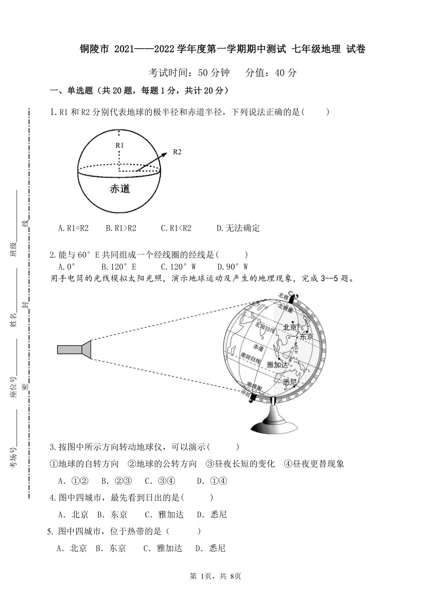 安徽省铜陵市2021-2022学年七年级上学期期中考试地理试题（word版 含答案）