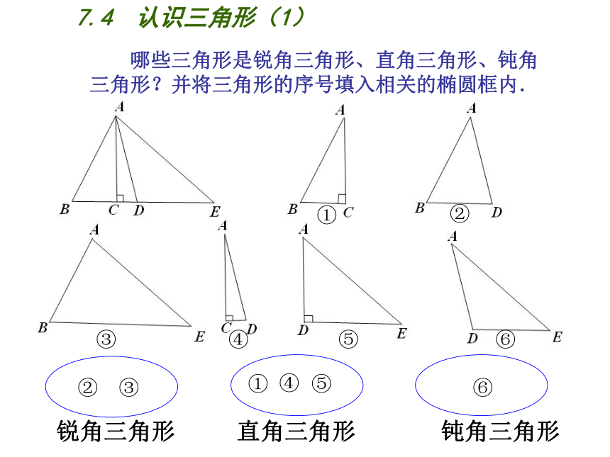 7.4 认识三角形-课件 (1)（50张）