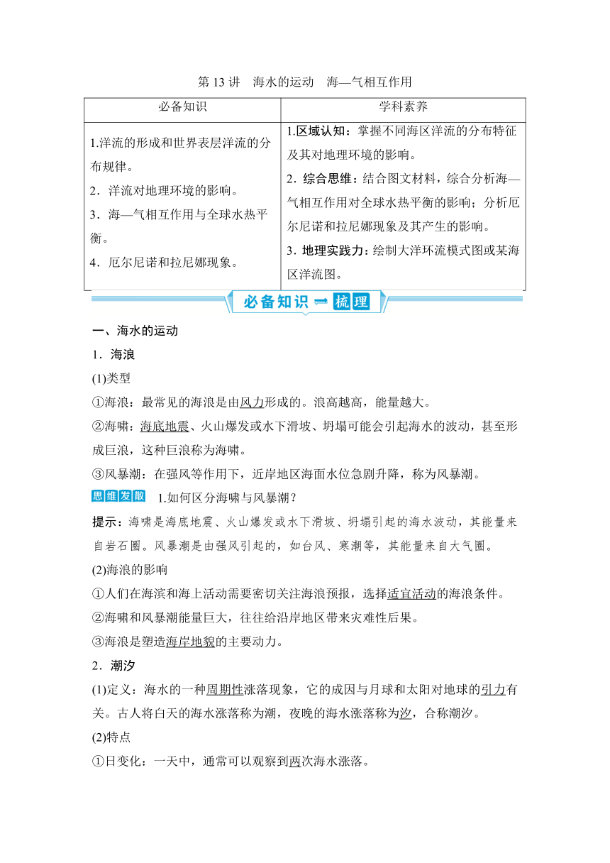 2023届高三地理一轮复习学案 第13讲　海水的运动　海—气相互作用