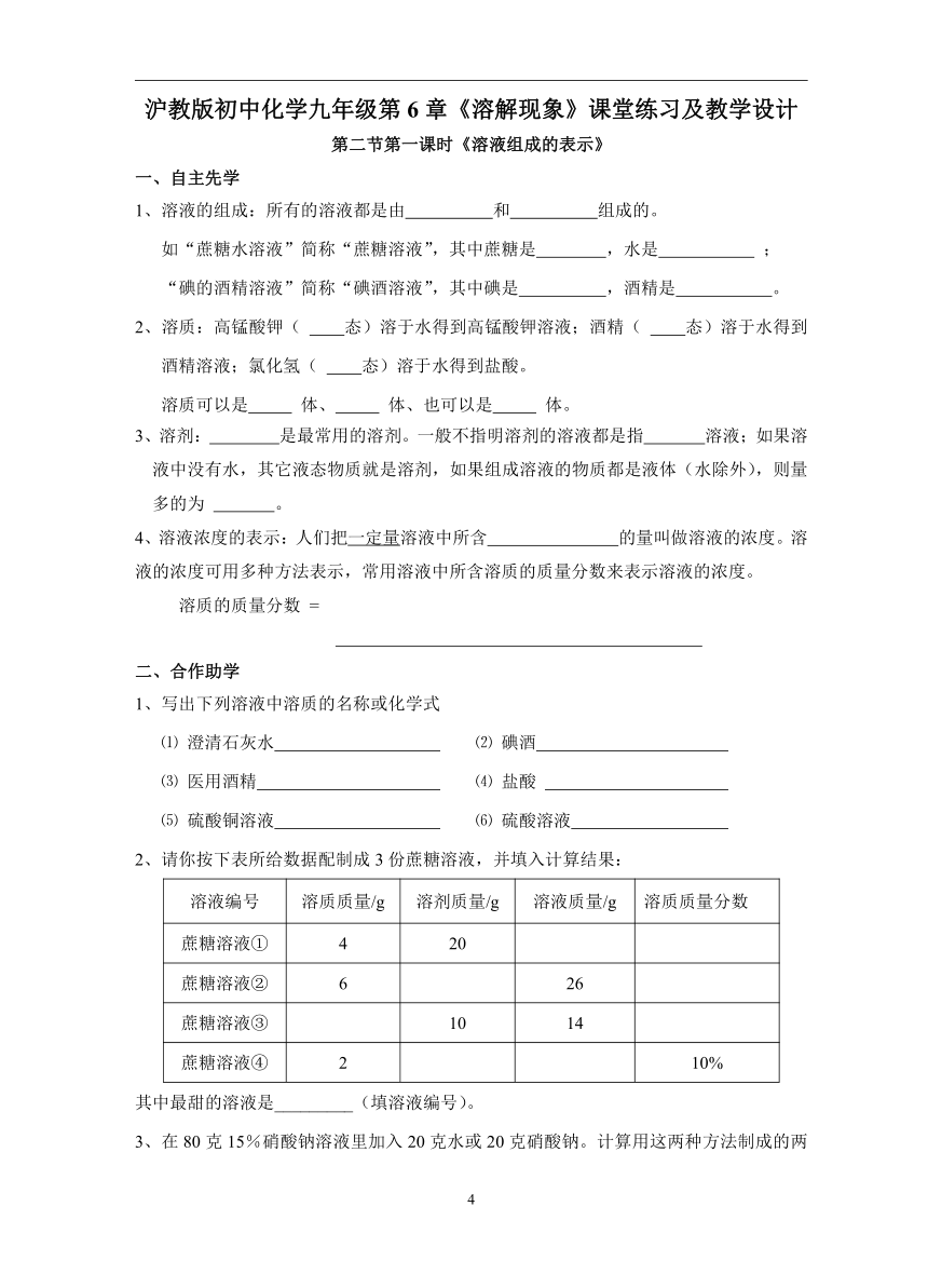 沪教版初中化学九年级第6章《溶解现象》导学案（无答案）