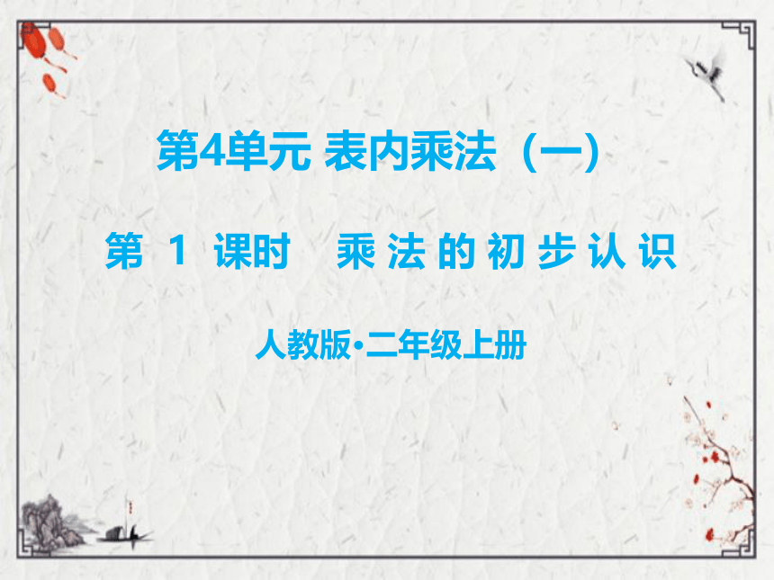 （2022秋季新教材）人教版 二年级数学上册4.1 乘法的初步认识课件（22张PPT)