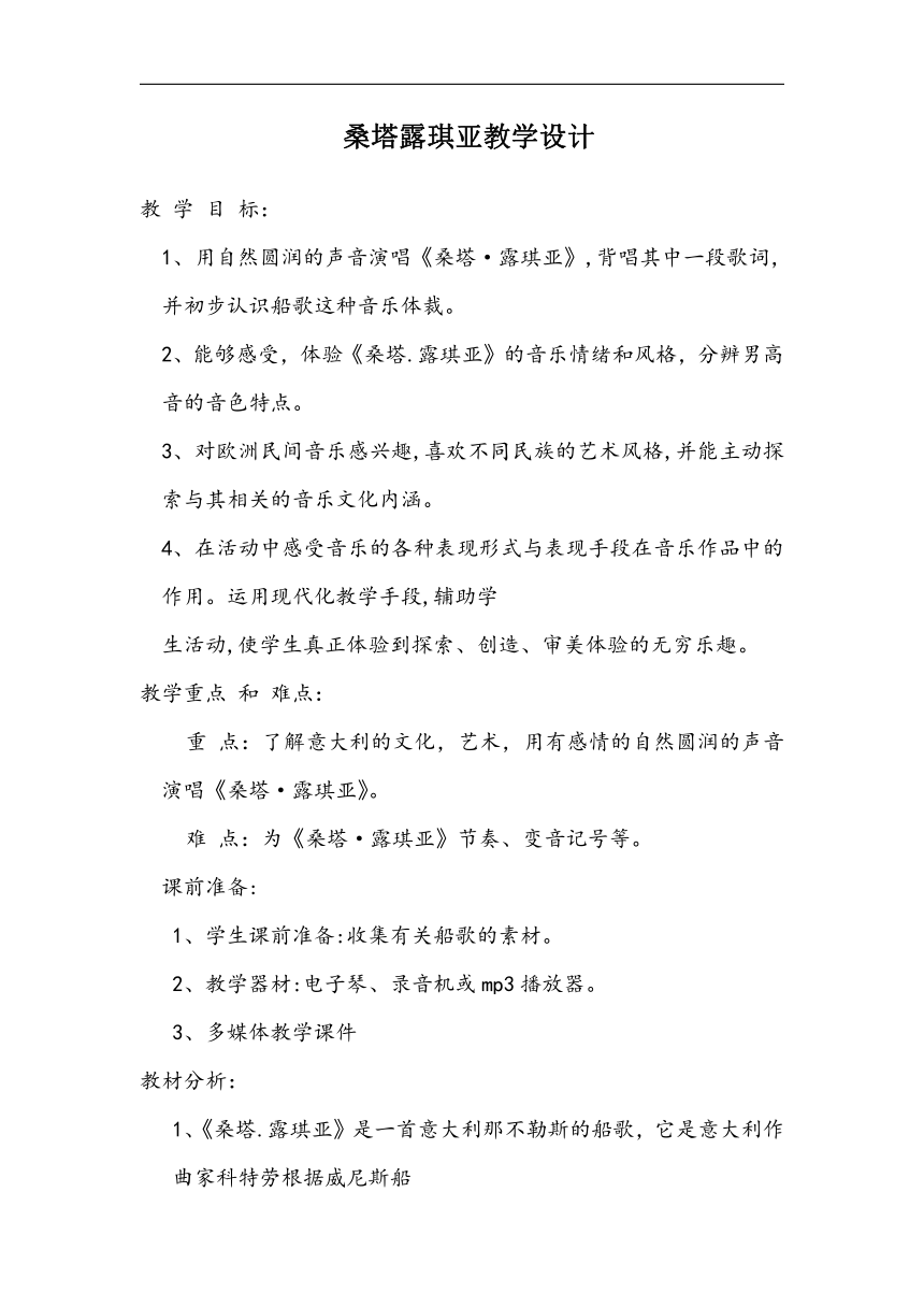 人音版七年级音乐上册（简谱）第四单元《☆桑塔·露琪亚 友谊地久天长》教学设计