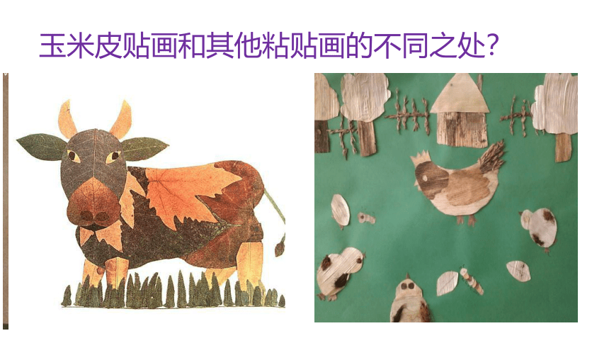 美术 辽海版 五年级上 第四单元  第11课 玉米皮贴画 课件（11 张PPT）
