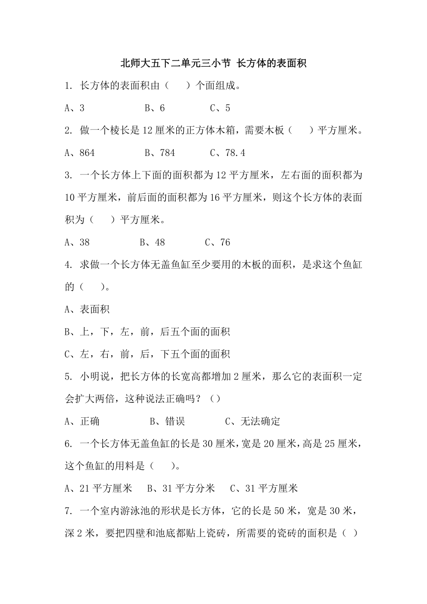 北师大数学习题①五下二单元三小节 长方体的表面积