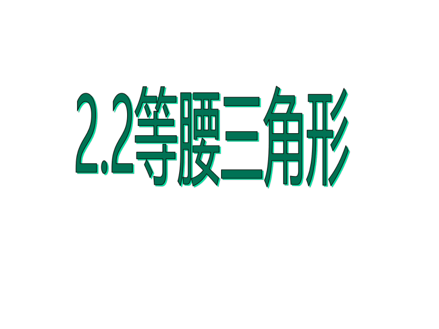 浙教版八年级上册 2.2 等腰三角形 课件(共17张PPT)