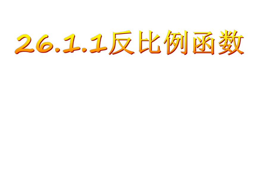 人教版数学九年级下册26.1章前引言及反比例函数课件（19张）