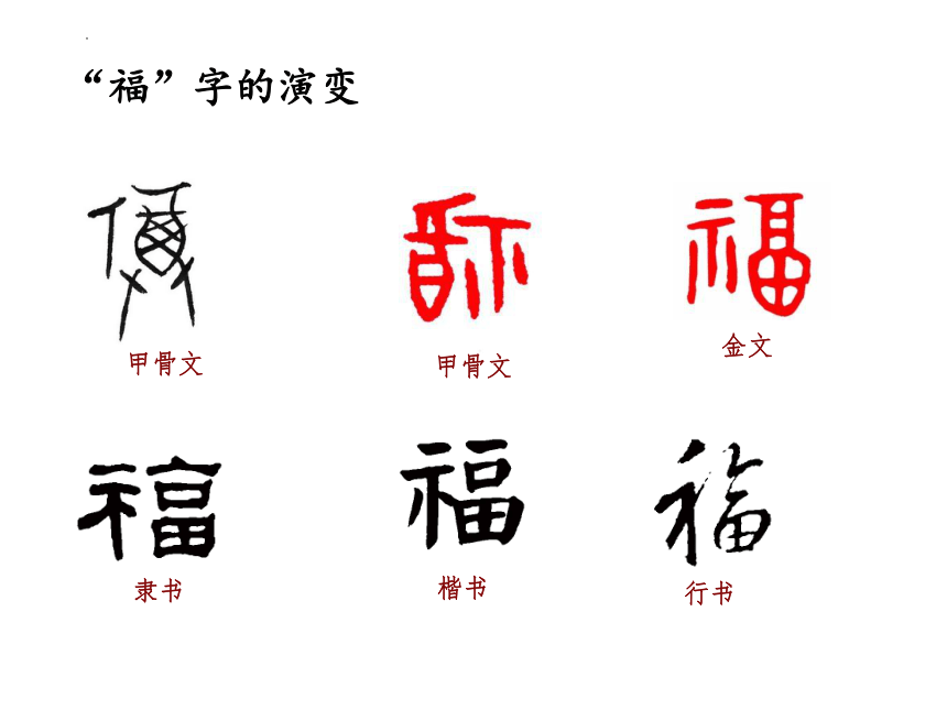 小学书法三年级写”福“字 课件 （共14张PPT）