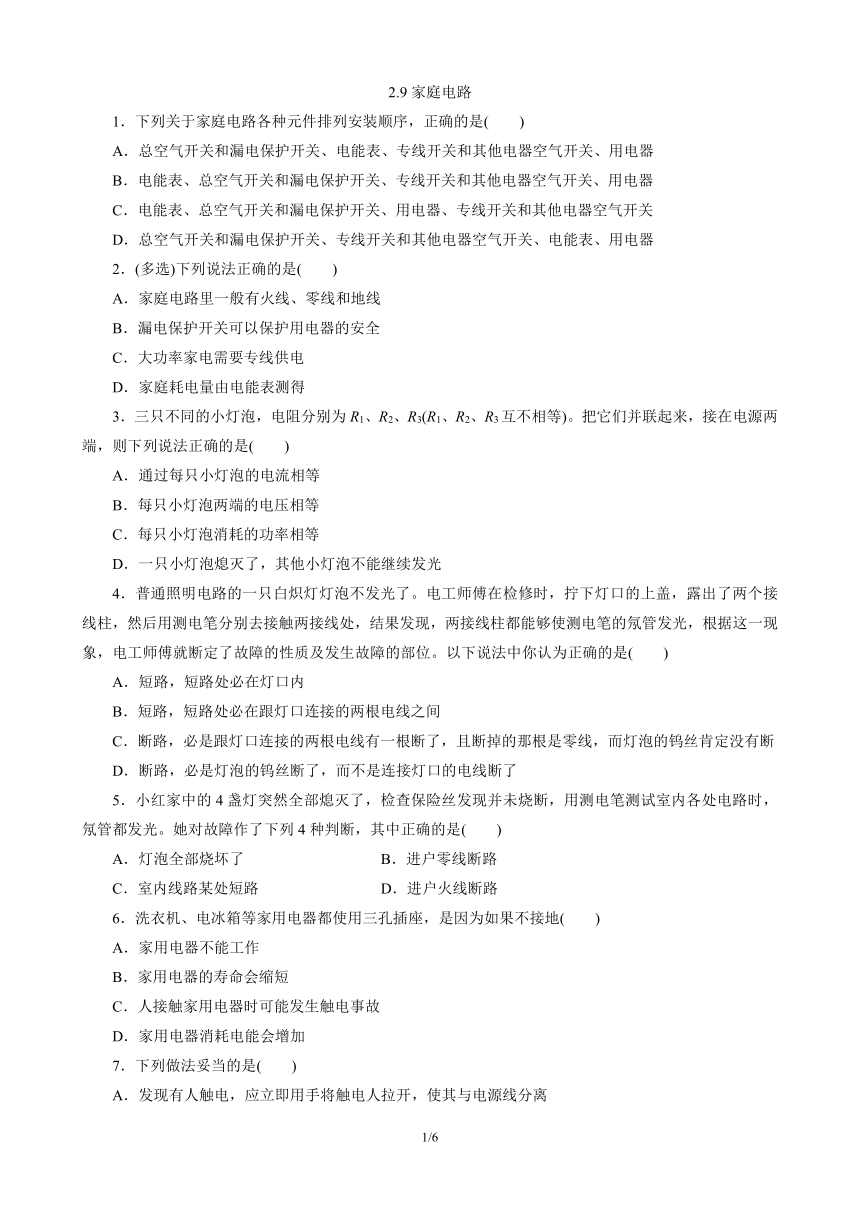 2.9家庭电路 同步练习-2021-2022学年高二上学期物理教科版（2019）必修第三册（word版含答案）