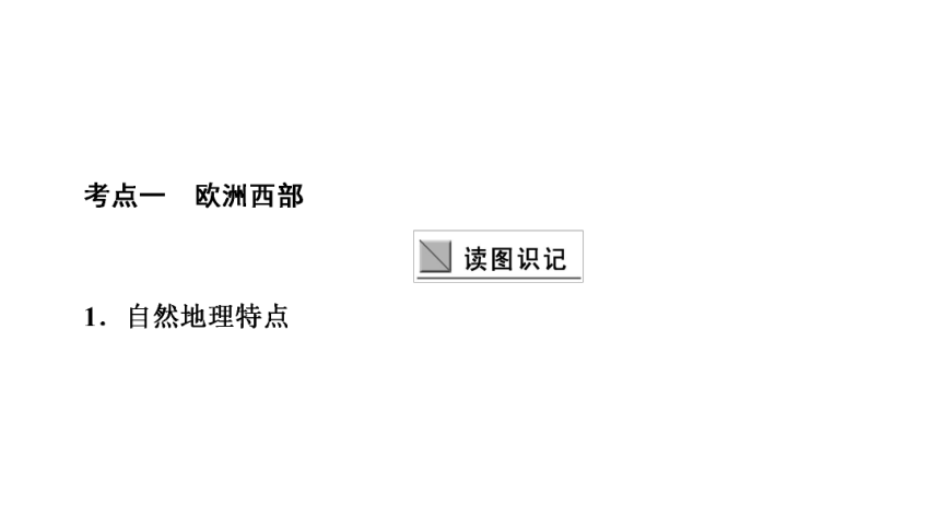 高中区域地理复习欧洲西部、德国和法国复习课件