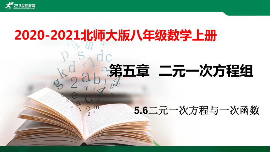 5.6二元一次方程与一次函数   课件（共18张PPT）