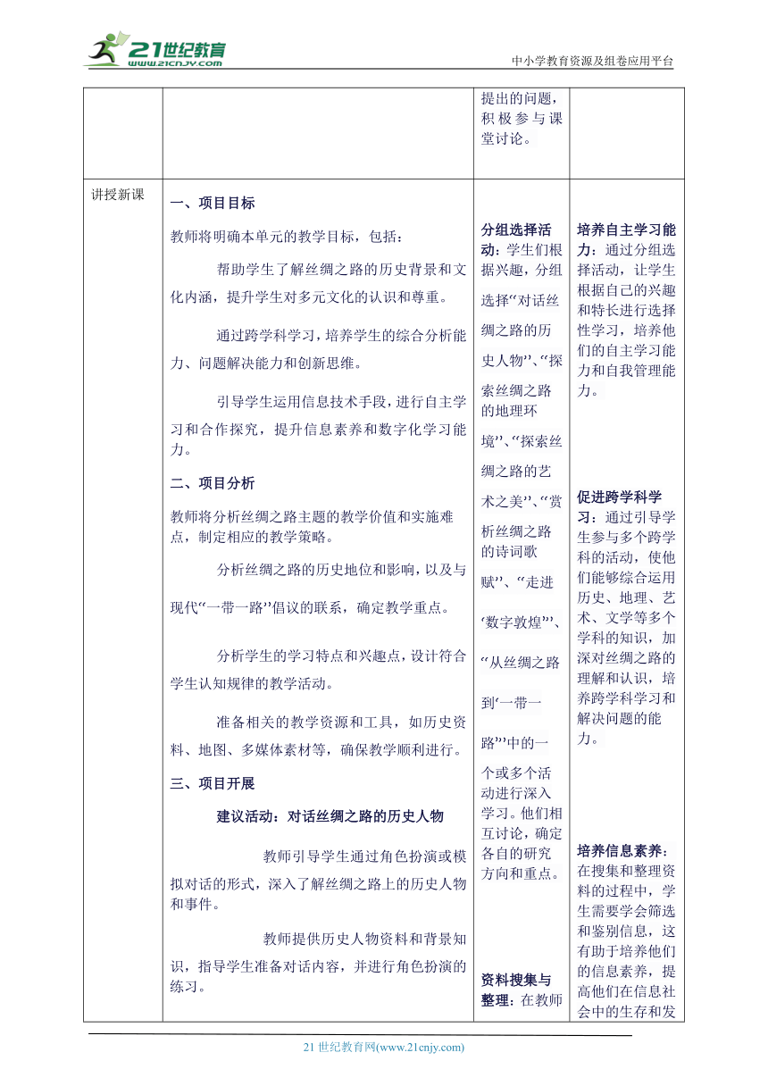 第七单元 跨学科主题学习——丝绸之路 教案2 七下信息科技浙教版2023