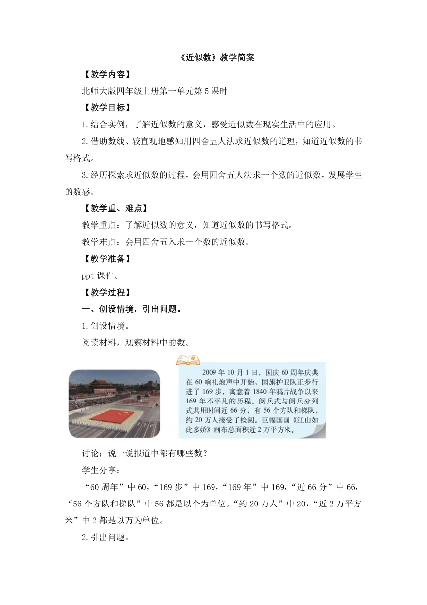 小学数学北师大版四年级上第一单元  《近似数》教学设计