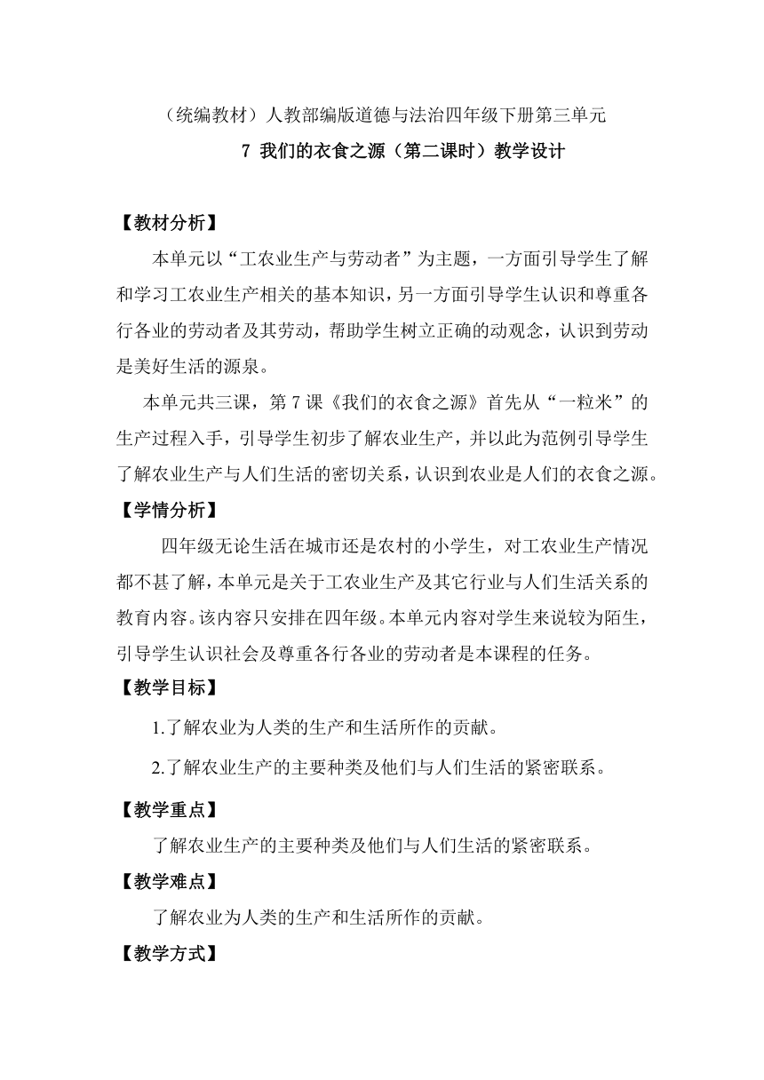 四年级下册3.7《我们的衣食之源》 第二课时  教学设计