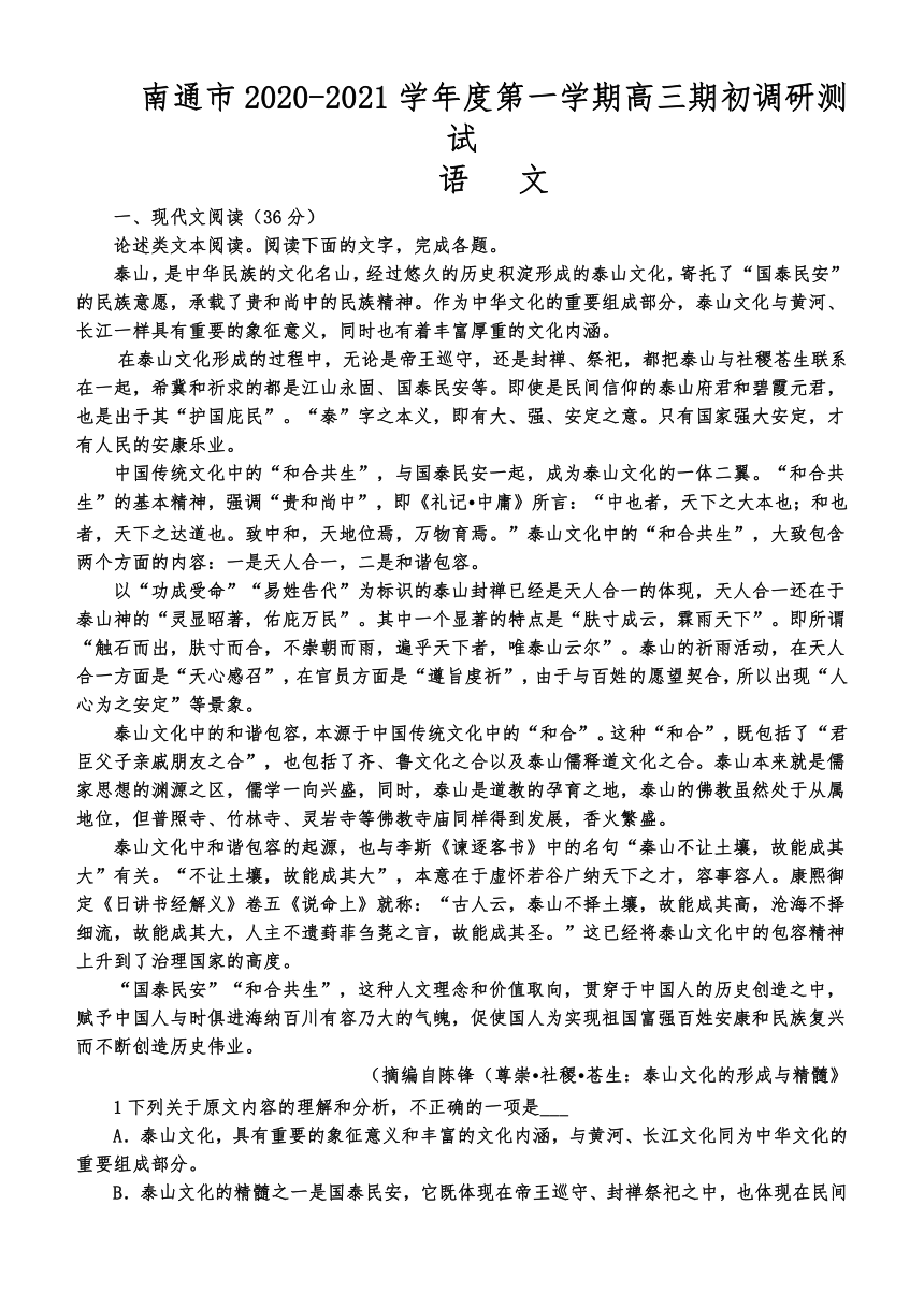 江苏省南通市2021届高三上学期期初调研测试语文试题 Word版含答案