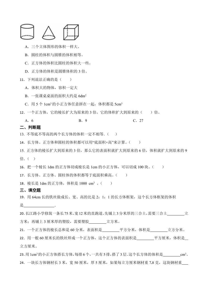 《体积和体积单位》（同步练习）五年级下册数学人教版（有答案）