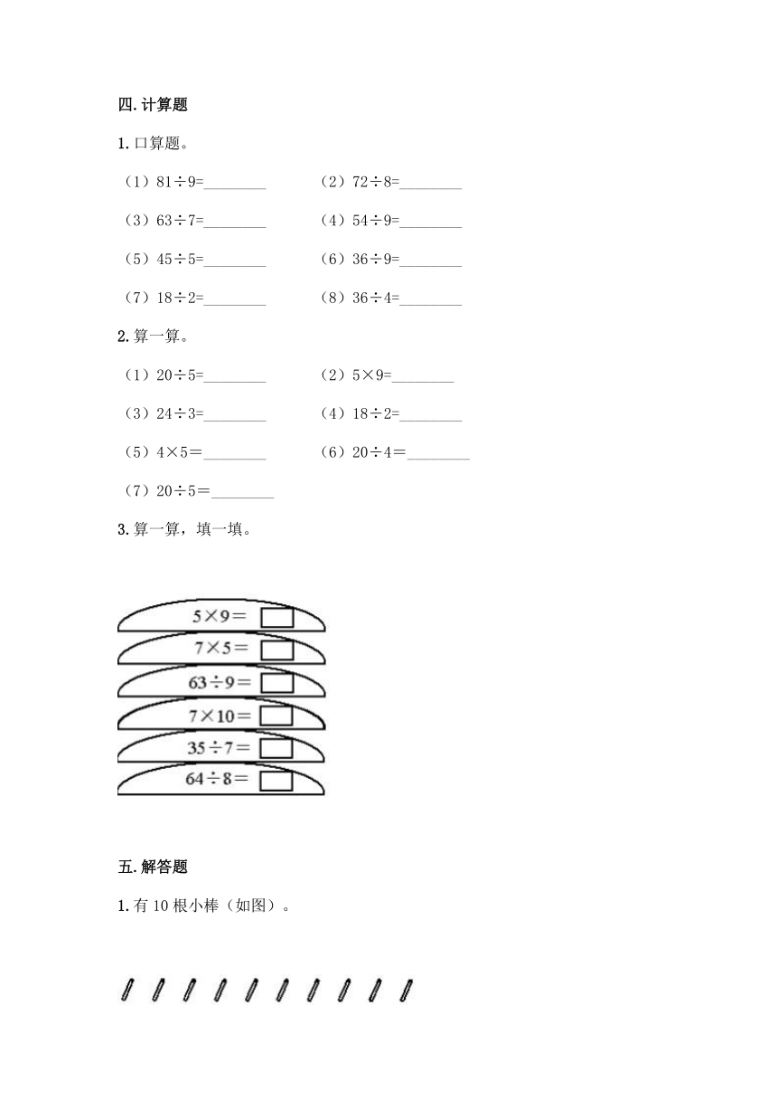 西师大版二年级上册数学第六单元 表内除法 同步练习题（含答案）