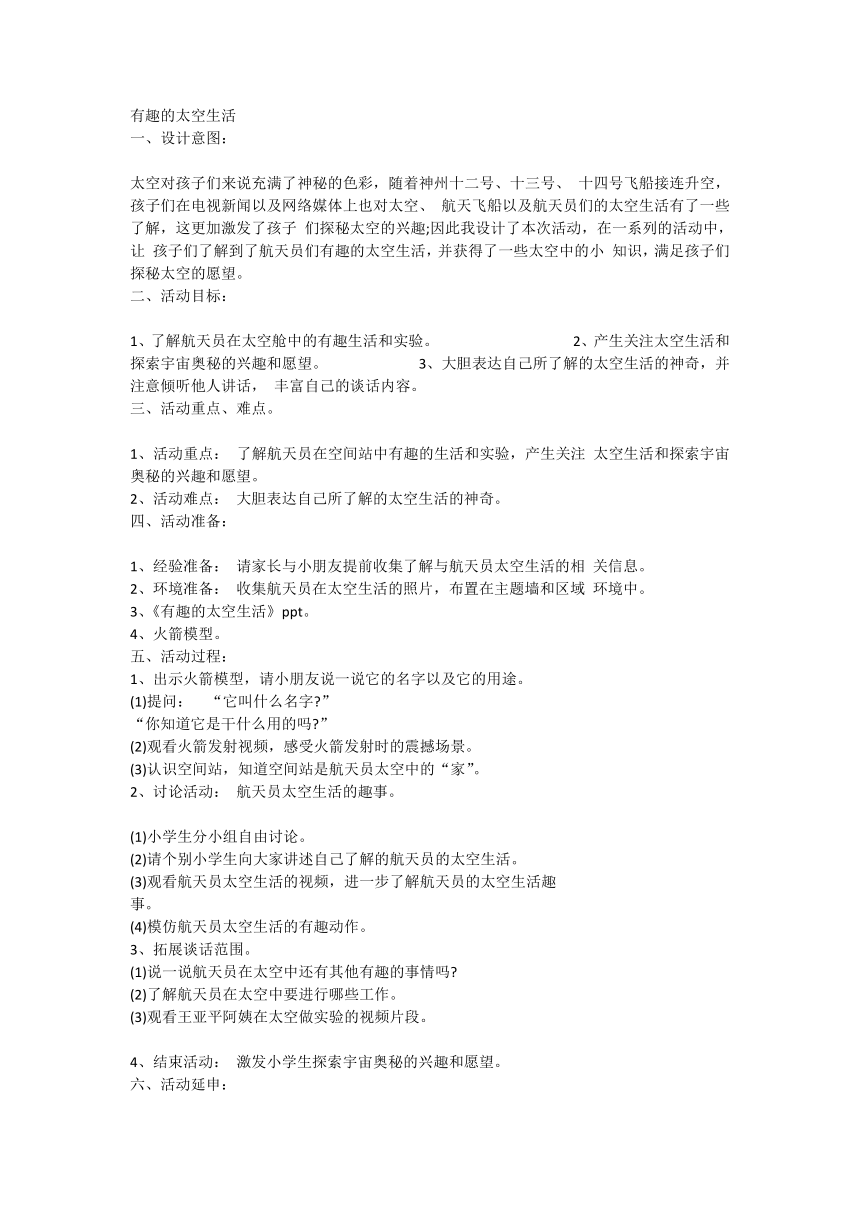 有趣的太空生活（教案）全国通用一年级上册综合实践活动1