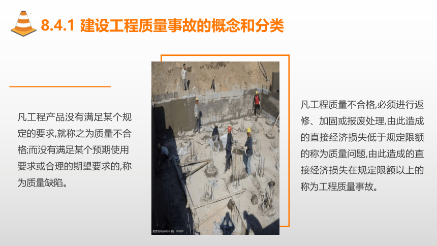 8.4施工项目质量事故处理 课件(共23张PPT)-《建筑施工组织与管理》同步教学（哈尔滨工程大学出版社）