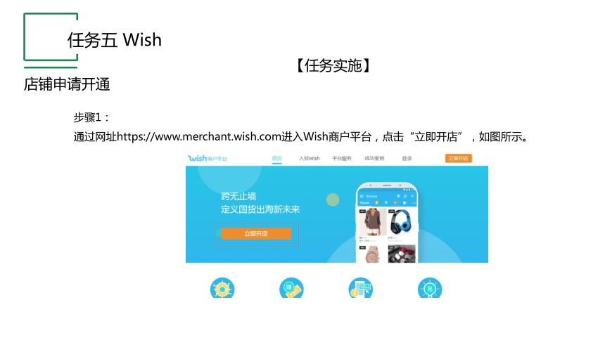 项目三 任务五 Wish 课件(共17张PPT)- 《跨境电子商务实务》同步教学（机工版·2021）