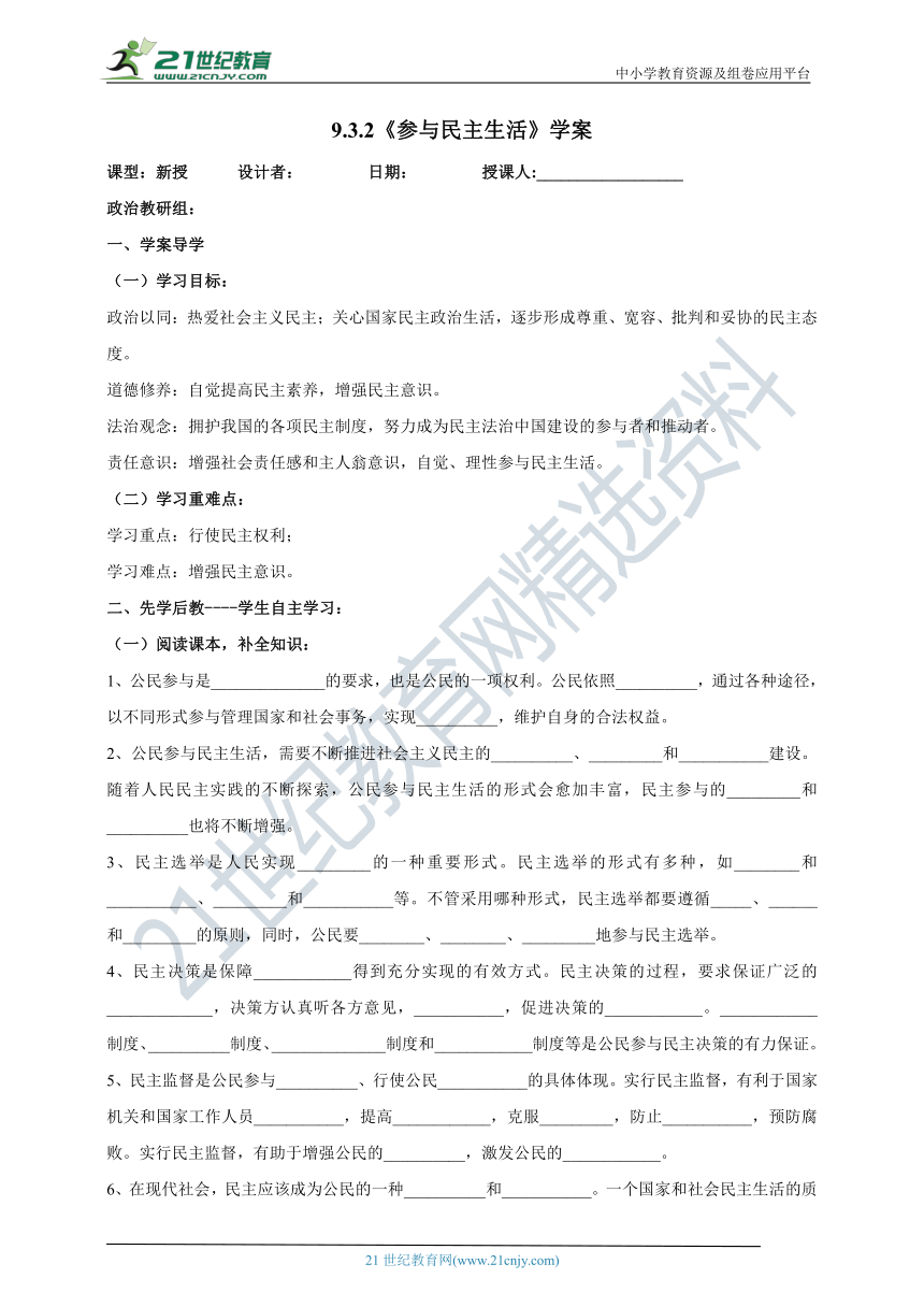 （核心素养目标）9.3.2《参与民主生活》学案（含答案）