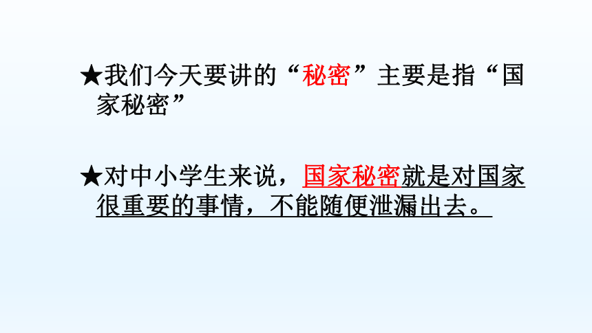 2023年初中生主题班会保密教育进校园《保密防谍--人人有责》　课件(共21张PPT)