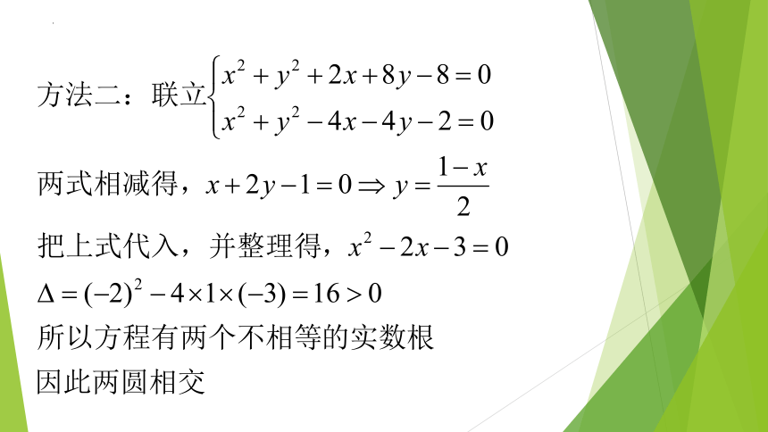 数学人教Ａ版(2019)选择性必修第一册2.5.2 圆与圆的位置关系（共14张ppt）