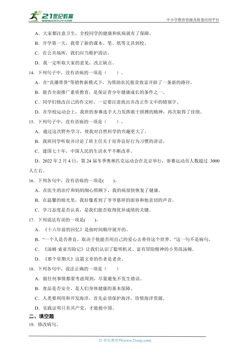 部编版小学语文六年级下册小升初修改病句特训卷-（含答案）