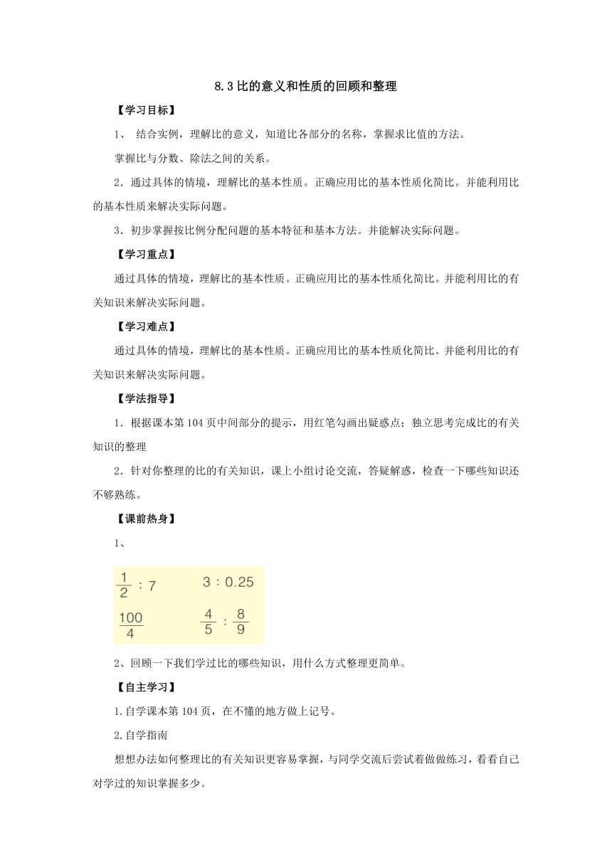 8.3比的意义和性质回顾和整理导学案1-2022-2023学年六年级数学上册-青岛版