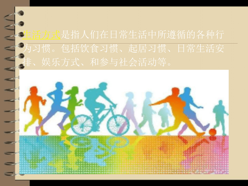 8.3.2选择健康的生活方式-2022-2023学年八年级生物下册同步精品课件（人教版）(共30张PPT)