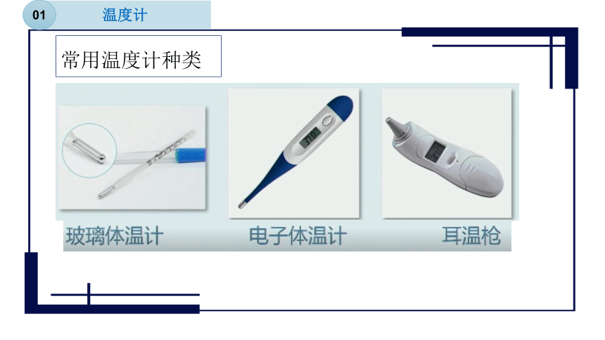 1.3简单的实验技巧-温度计和温度(课件 14张PPT)