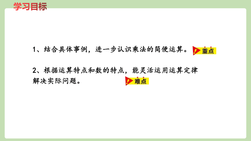 冀教版四年级数学下册3.8  乘法简便运算   课件（24张ppt）