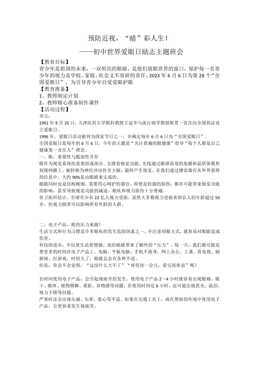 预防近视，“睛”彩人生——初中世界爱眼日主题班会教案