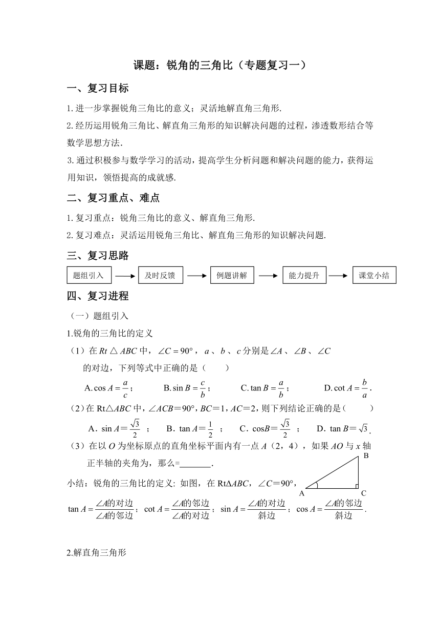 沪教版（上海）初中数学九年级第一学期 本章小结 锐角的三角比（专题复习一） 教案