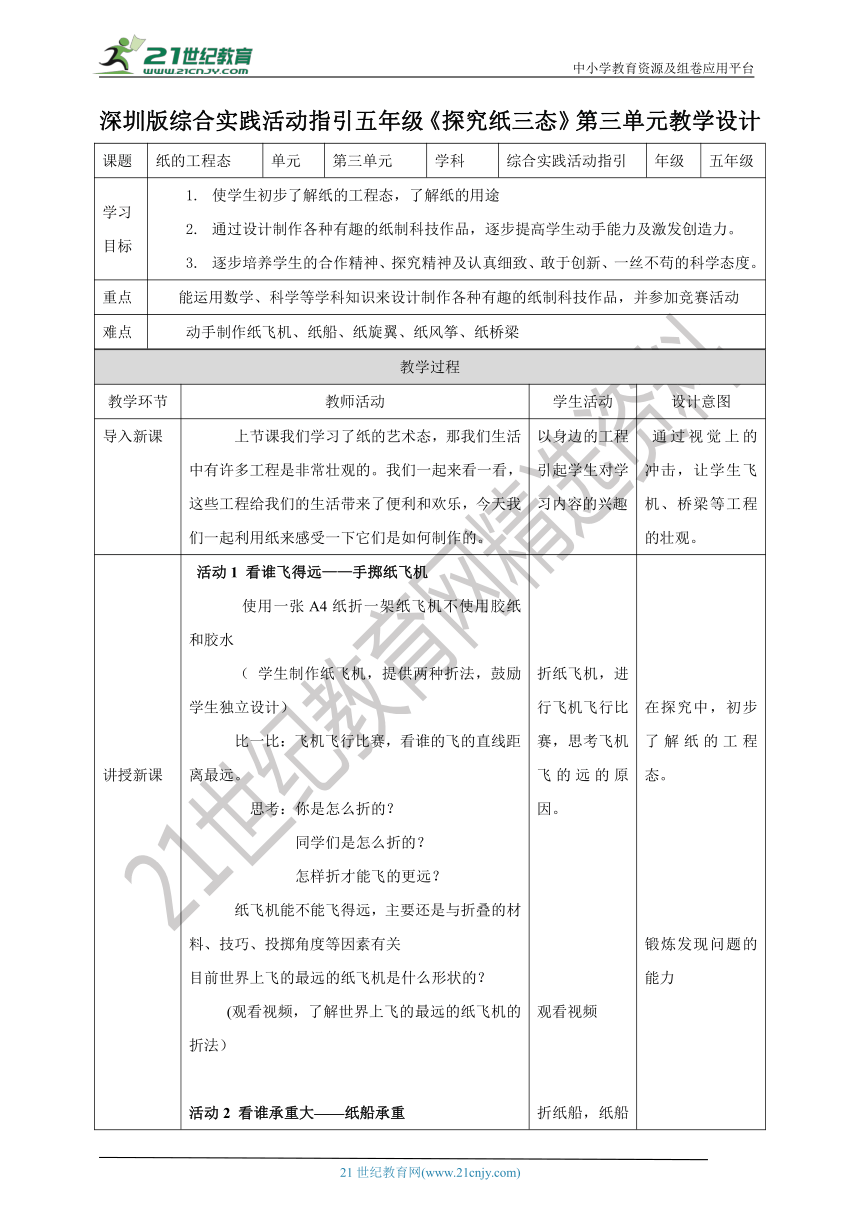 深圳版综合实践五年级 探究纸三态  第三单元（纸的工程态）教案