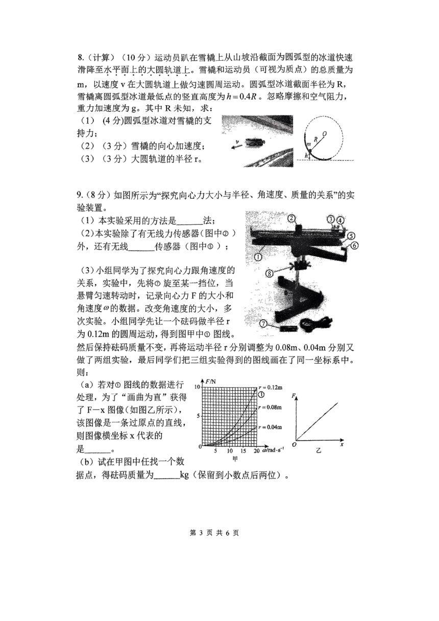 上海市华东师范大学附属东昌中学2023-2024学年高一下学期期中考试物理试卷（扫描版 无答案）