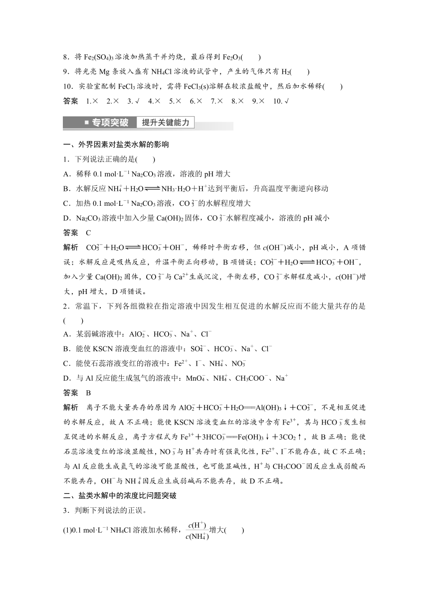 2023年江苏高考 化学大一轮复习 专题8 第三单元 第1讲　盐类水解原理及应用（学案+课时精练 word版含解析）