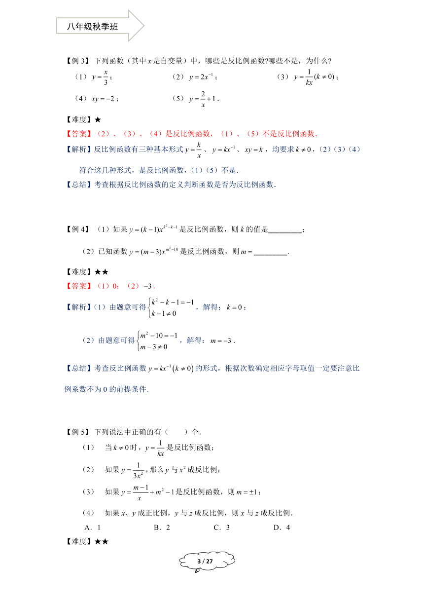 沪教版数学八年级秋季班-第11讲：反比例函数学案-教师版(1)