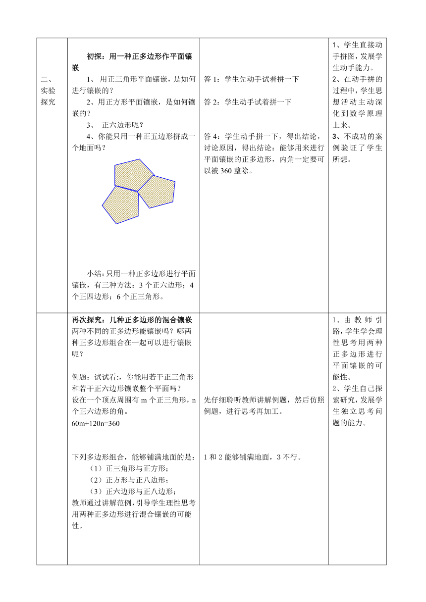 沪科版（2012）初中数学八年级下册 19.4 综合与实践 多边形的镶嵌 （教案）