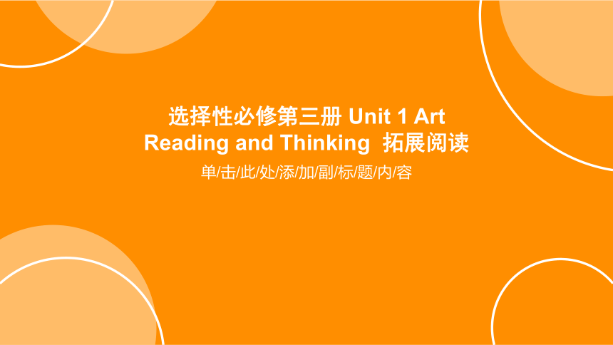 人教版（2019）选择性必修第三册Unit 1 Art Reading and Thinking 课件(共23张PPT)