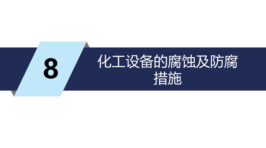 第1章 化工设备材料及其选择_6 同步课件 (共36张PPT) 化工设备机械基础（第八版）（大连理工版）