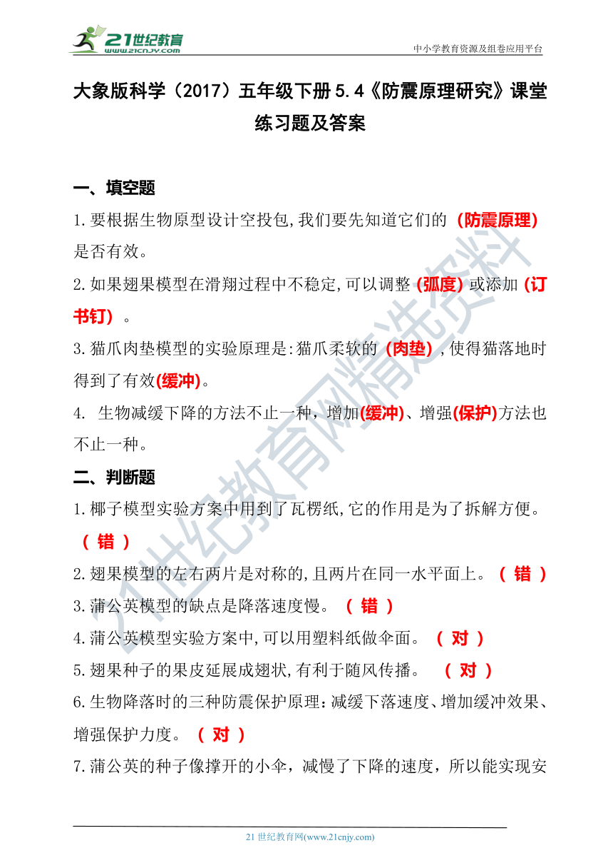 大象版（2017秋）五年级下册5.4《防震原理研究》课堂练习题（含答案）