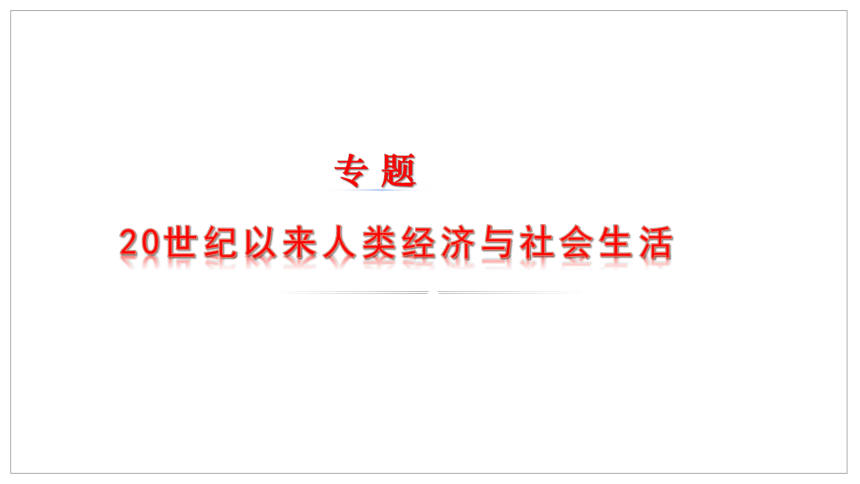 20世纪以来人类经济与社会生活 一轮复习课件（38张PPT）