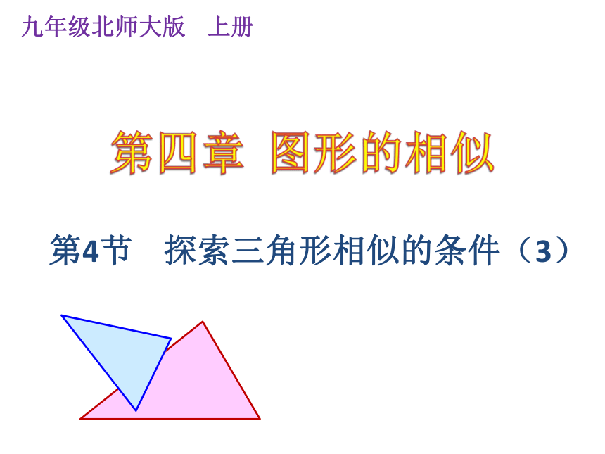 北师大版数学九年级上册课件４.４探索三角形相似的条件（3）（16张PPT）