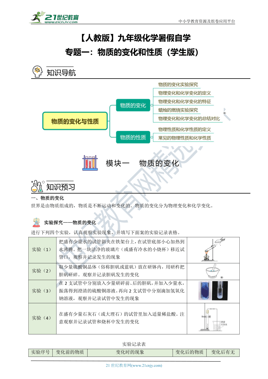 【人教版】九年级化学暑假自学专题一：物质的变化和性质（学生版+教师版）