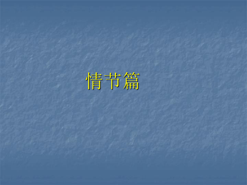 12 祝福 课件（共59张PPT）