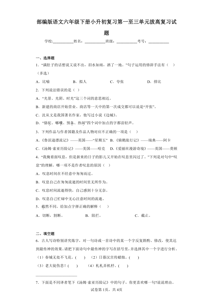 部编版语文六年级下册小升初复习第一至三单元拔高复习试题（有答案）