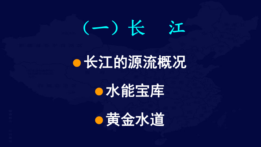 中国地理复习4 中国的河流和湖泊课件（共202张PPT）