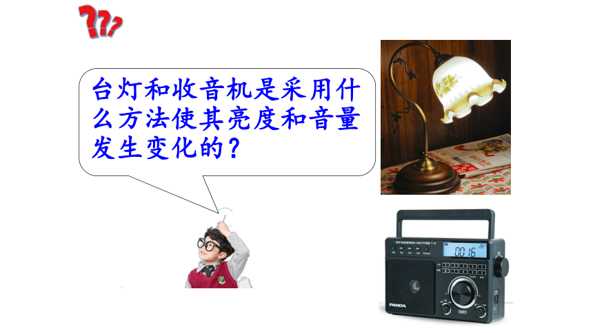 2020人教版九年级全一册同步备课：16.4变阻器课件(共24张PPT)