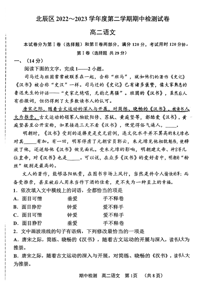 天津市北辰区2022-2023学年高二下学期期中考试语文试卷（PDF版无答案）