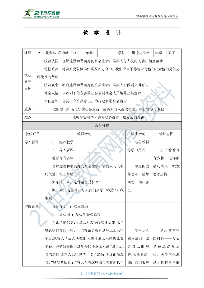 【核心素养目标】2.6 我参与 我奉献 第1课时 教学设计（表格式）人教版五年级道德与法治 下册